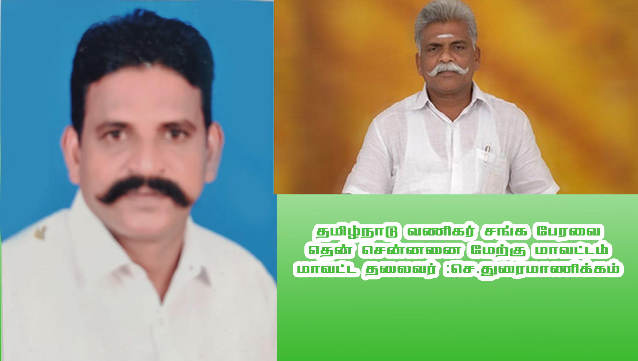 Duraimanikam / துரைமாணிக்கம்